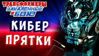 Мультсериал ПРЯТКИ С АЙРОНХАЙДОМ Трансформеры Закаленные в Бою Transformers Forged To Fight 413