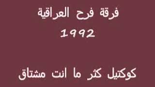 فرقة فرح كثرماانت مشتاق توزيع طلال العربي