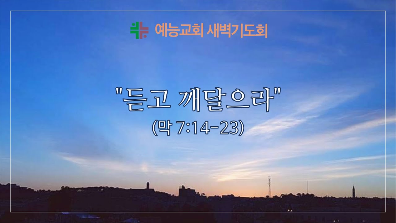 예능교회 새벽기도 2월 23일