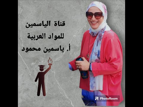 الفصاحة والبلاغة والعيوب التي تخل بفصاحة الكلمة أو الكلام الصف الأول الثانوي ترم أول قناة الياسمين