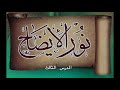 شرح نور الايضاح في الفقه الحنفي د علي مهدي العزاوي الدرس الثالث