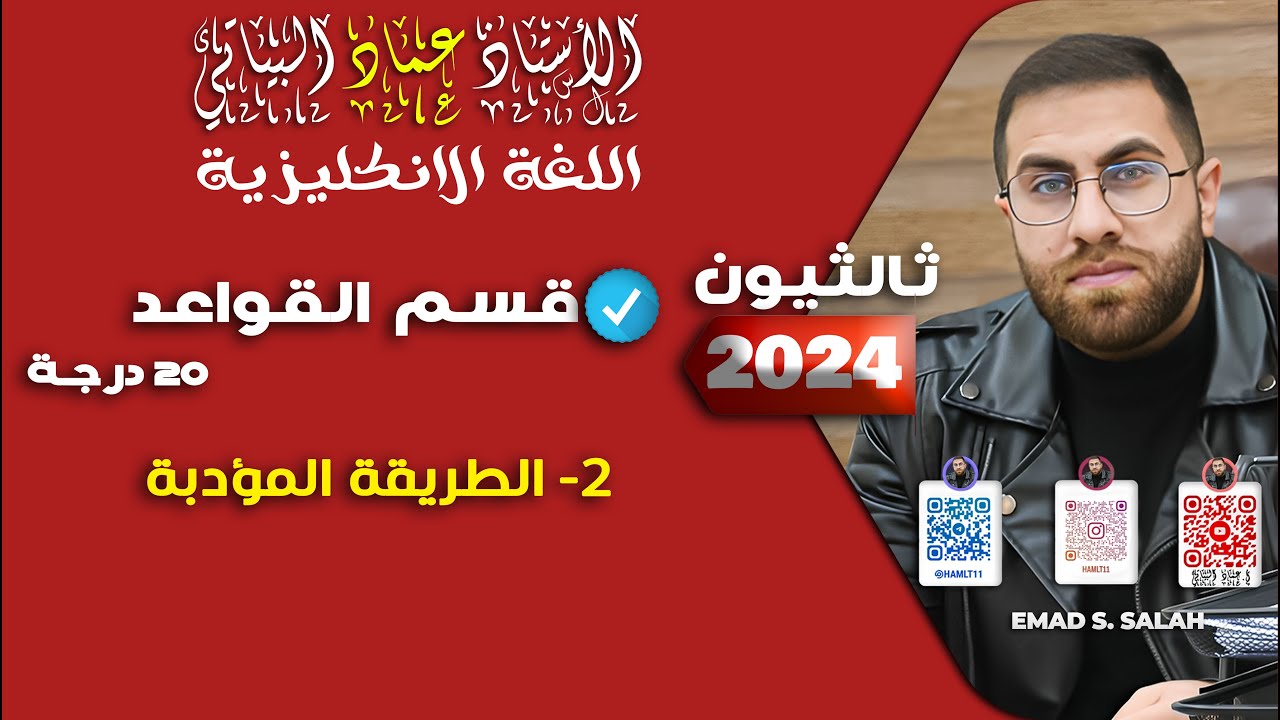 ثالث متوسط | قسم القواعد | الطريقة المؤدبة | 2024