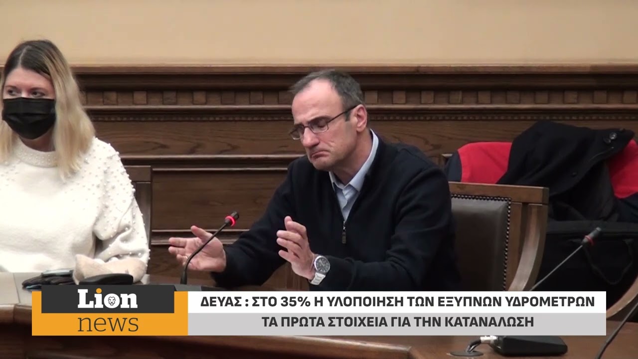 ΔΕΥΑΣ:Στο 35% η υλοποίηση των «Έξυπνων Υδρομέτρων»–Τα πρώτα στοιχεία για την κατανάλωση και τα οφέλη