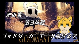 【Hollow Knight】神の家　第3神殿踏破するぞ！