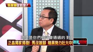 06192015正晶限時批-正晶P3 正晶獨家揭發！馬沒跛腳　暗黑勢力壯大中！
