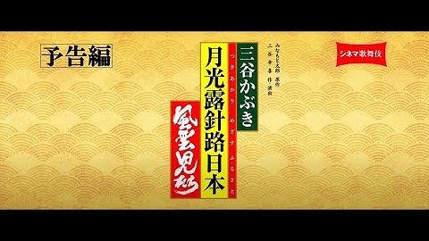 シネマ歌舞伎『三谷かぶき 月光露針路日本 風雲児たち』予告編