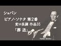 ショパン ピアノ・ソナタ 第２番 変ロ短調 作品35 葬送 ホロヴィッツ 1962