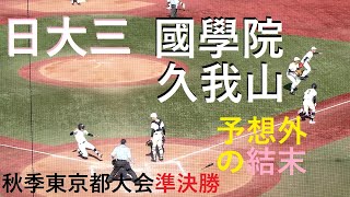 20211106 日大三 vs 國學院久我山 ＠神宮【秋季東京都大会・準決勝】〈ロング・ダイジェスト〉