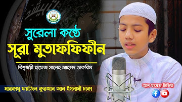 অত্যন্ত সুরেলা কন্ঠে সূরা মুতাফফিফীন তিলাওয়াত || বিশ্বজয়ী হাফেজ সালেহ আহমাদ তাকরিম سورة المطففين