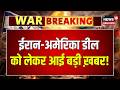Iran America War Update | ईरान-अमेरिका डील डन, भारत के लिए होर्मुज पर आई खुशखबरी! | Israel | N18G