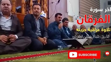 اخر سورة الفرقان بصوت القارئ دلشاد الكردي