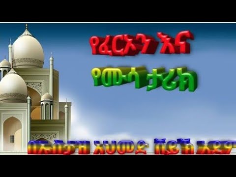 የፈርኦን እና የሙሳ ታሪክ የመጀመሪያው ክፍል 1 በኡስታዝ አህመድ ሸይኽ አደም