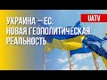 Статус кандидата на членство в ЕС для Украины. Чего ожидать. Марафон FreeДОМ