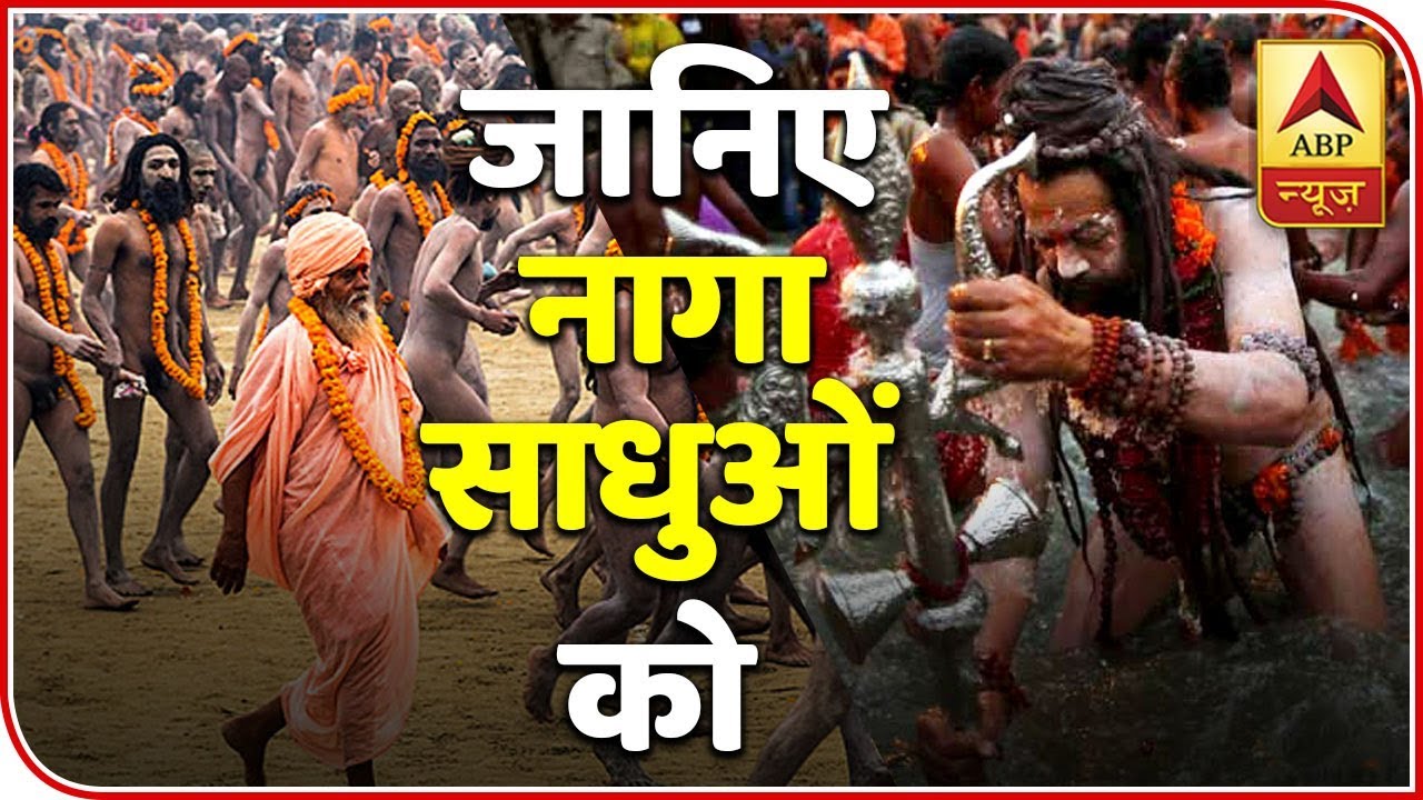 Maha Kumbh 2019 All You Need To Know About Naga Sadhu ABP News photo