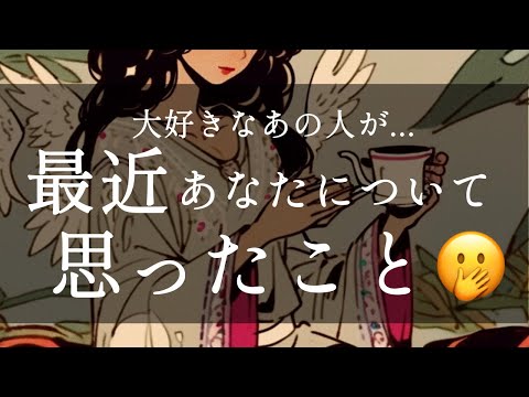気持ち爆発💣🔥お相手が最近あなたについて思ったこと☕️🍪🫖🍁