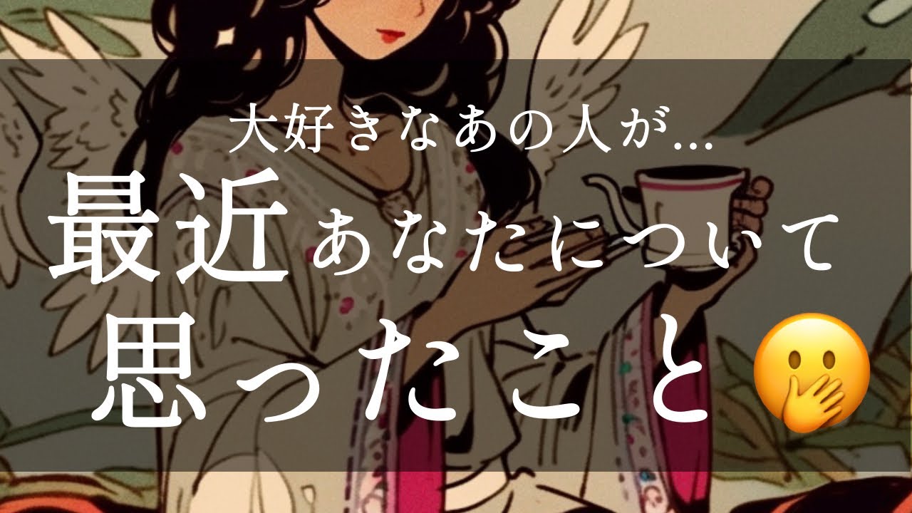 気持ち爆発💣🔥お相手が最近あなたについて思ったこと☕️🍪🫖🍁