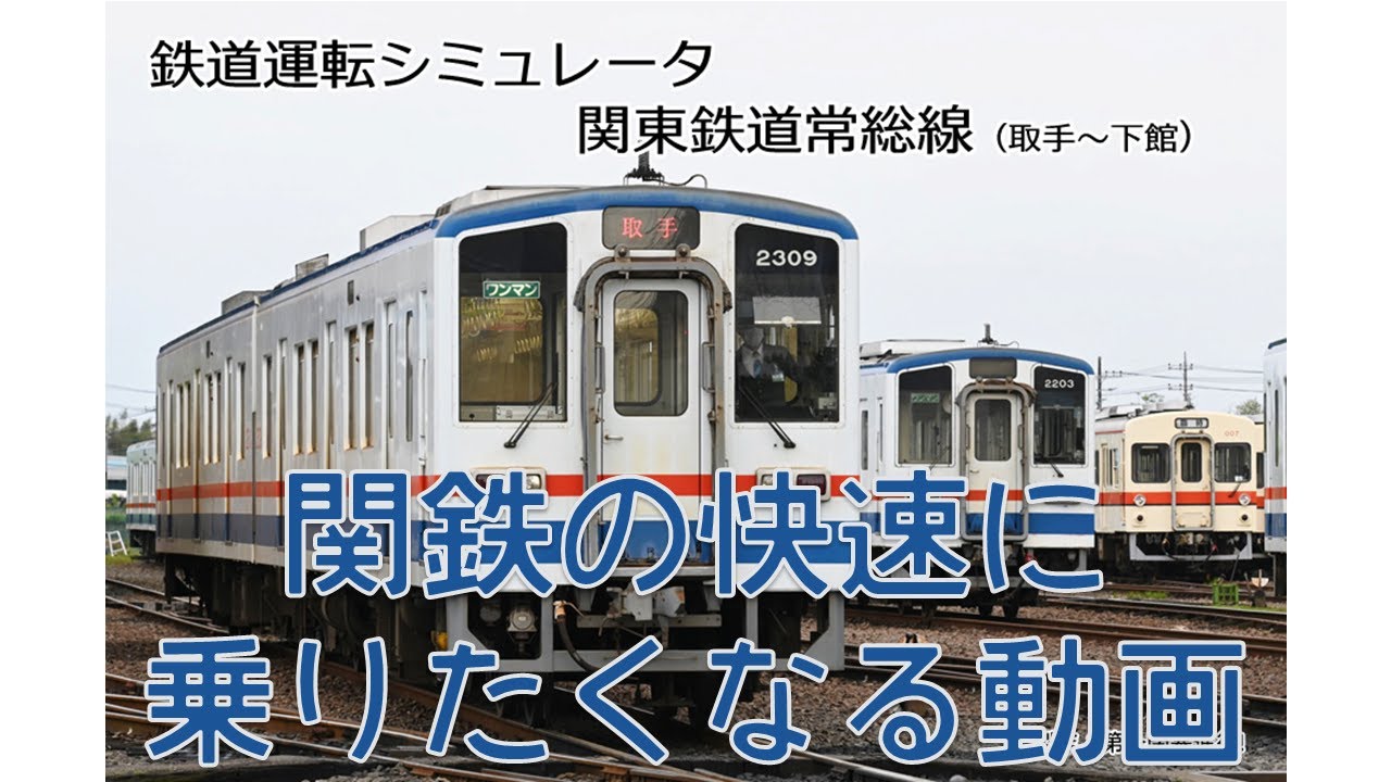 鉄道運転シミュレータ関東鉄道】お盆はゆったり関鉄の旅(復路) - YouTube