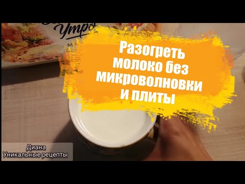 Без микроволновки и плиты быстро  разогреть молоко. В дороге поезде и тд разогреть молоко