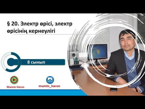 8 сынып.§ 20. Электр өрісі, электр өрісінің кернеулігі