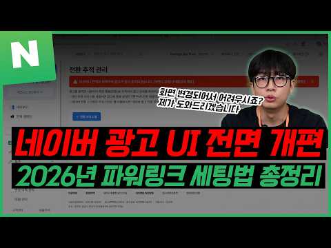 네이버 검색광고 | 새롭게 바뀐 네이버 파워링크 광고 세팅방법 현직 마케터가 알려드립니다! #마케팅교육 #네이버광고