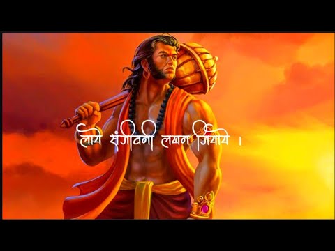 Lay Sanjivani Lakhan Jiyaye || hanuman ji status video