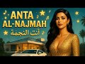    أنت النجمة   