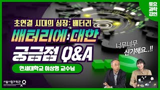 배터리에 대한 궁금점Q&Aㅣ초연결시대의 심장 : 배터리ㅣ이상영(연세대학교)[토요과학강연#18-4부]