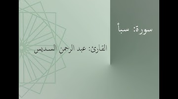 سورة: سبأ | القارئ: عبد الرحمن السديس