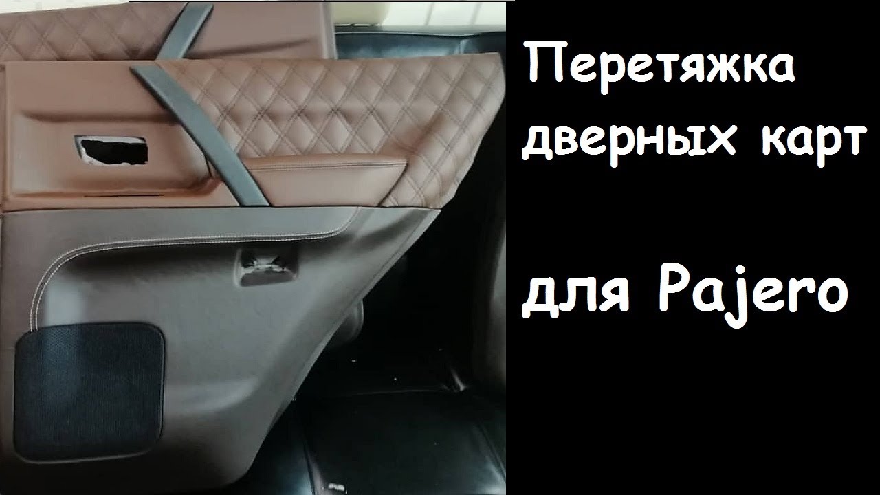 Как разобрать на мицубиси дверь перетяжка двери