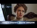 ПОТРЯСАЮЩАЯ ПРЕМЬЕРА ЭКРАНИЗАЦИИ 2021! Улики из прошлого. Забытое завещание. 3 Серия. Детектив