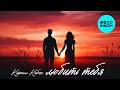 Кирилл Кабан - Любить тебя (Single 2024)