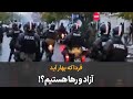 فردا که بهار آید آزاد و رها هستیم