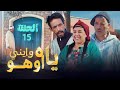     ياه وايني اوهو الحلقة 15