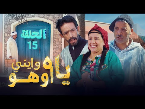 Yah Waynni Oho EP ياه وايني اوهو الحلقة 15