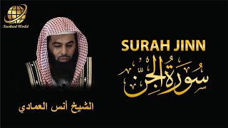 Surah AL Jinn | Sheikh Anas Al Emadi | سورة الجن |  الشيخ أنس العمادي