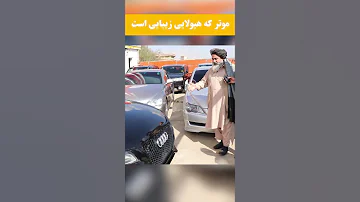 موتر هیولای زیبایی لیلام شد توسط حاجی سخا Youtubeshorts Shortsvideo 