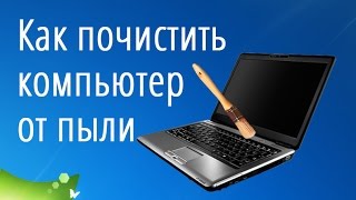 Как почистить компьютер от пыли Как почистить компьютер от пыли