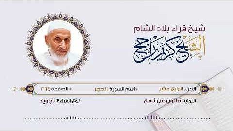 الجزء الرابع عشر (14) برواية قالون عن نافع | تلاوة الشيخ محمد كريم راجح