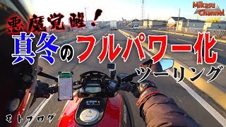 ECU書き換えで50馬力up！パワーより「アレ」に感動した冬ツーリング♪DUCATI【DIAVEL】#7【モトブログ】