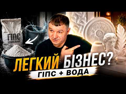 Справа на мільйони і чому 90% новачків пролітають на гіпсовому декорі