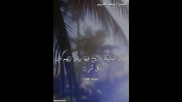 سورة القدر مكتوبة كاملة - الشيخ سعود الشريم