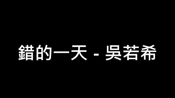 吳若希 錯的一天 伴奏