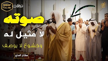 صوته لا مثيل له - أروع تلاوات الشيخ مختار الحاج #تريند_اليوم #راحة_نفسية