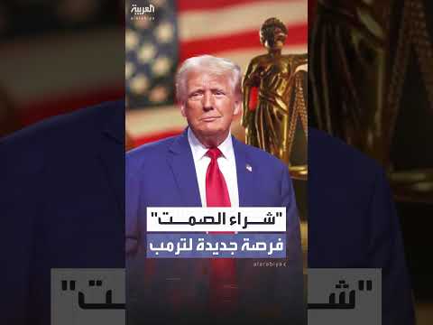 فرصة جديدة ﻹبطال إدانة ترمب في قضية شراء الصمت