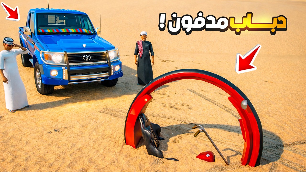 الشاص السري لقيت دباب مدور مدفون 😰🔥 !! فلم قراند