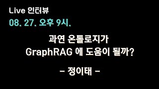 [정이태 X 테디노트] 과연 #온톨로지 가 #GraphRAG 에 도움이 될까? 👀