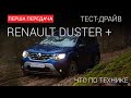 Renault Duster 2021: тест-драйв First Gear Show