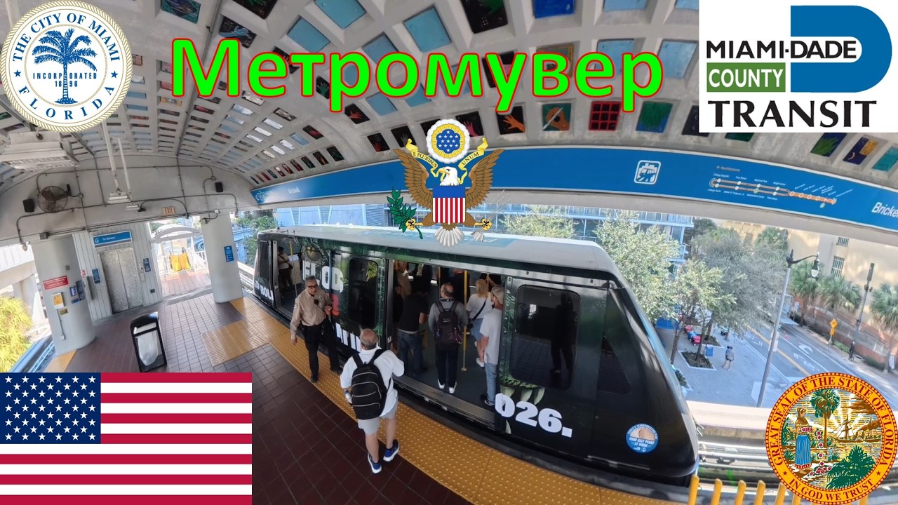 Метромувер (Майами - Флорида - США) / Metromover - Omni Loop (Miami - Florida - USA)