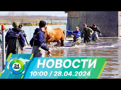 видео: Новости 10:00 от 28.04.2024