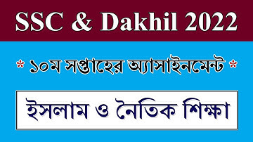 SSC 2022 Assignment 10th Week Islamic Studies || ইসলাম শিক্ষা || SSC 2022 Assignment Islamic studies